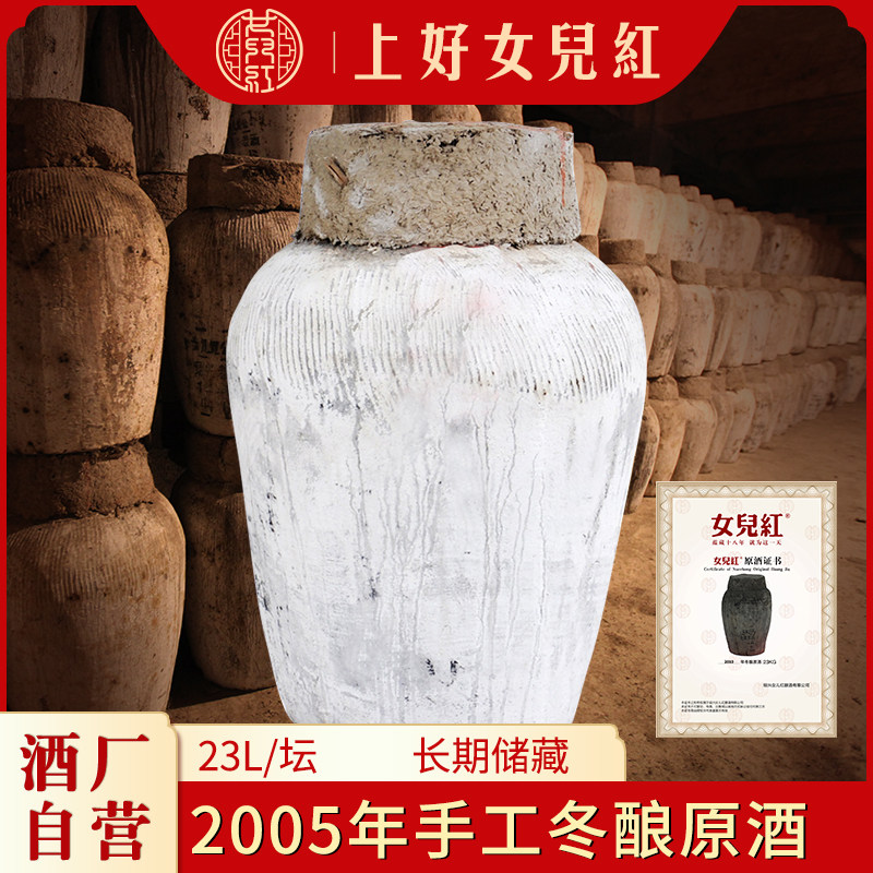 绍兴女儿红原浆黄酒2005年手工冬酿坛装原酒46斤23KG花雕酒包破损