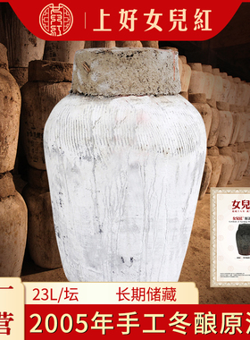 绍兴女儿红原浆黄酒2005年手工冬酿坛装原酒46斤23KG花雕酒包破损