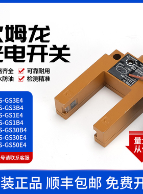欧姆龙槽型光电开关E3S-GS50E4 GS30E4 GS30B4 E3S-GS3E4传感器