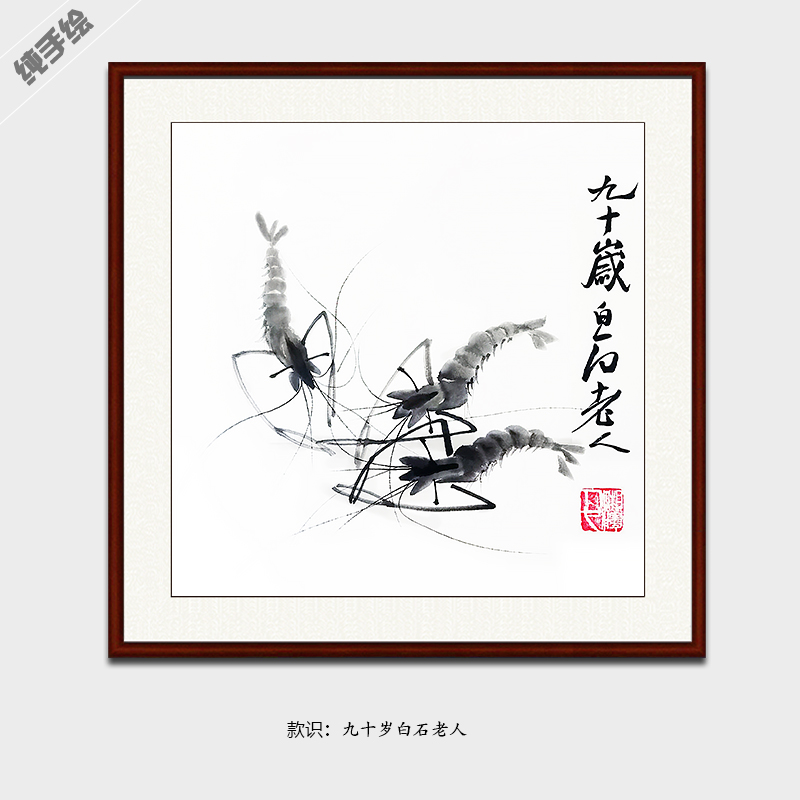 宣纸手绘斗方餐厅书房饭店酒店礼品装饰装裱镜框挂画仿齐白石对虾图片
