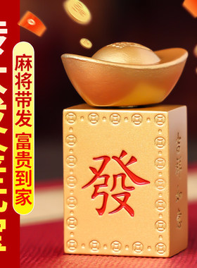 【先生推荐】一锭发转大发手把件招财转转发财麻将元宝摆件赚大钱