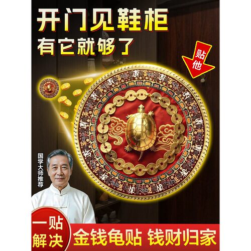 师傅推荐金钱龟鞋柜贴解决开门见鞋柜铜钱福禄招化污为财卫生间卧