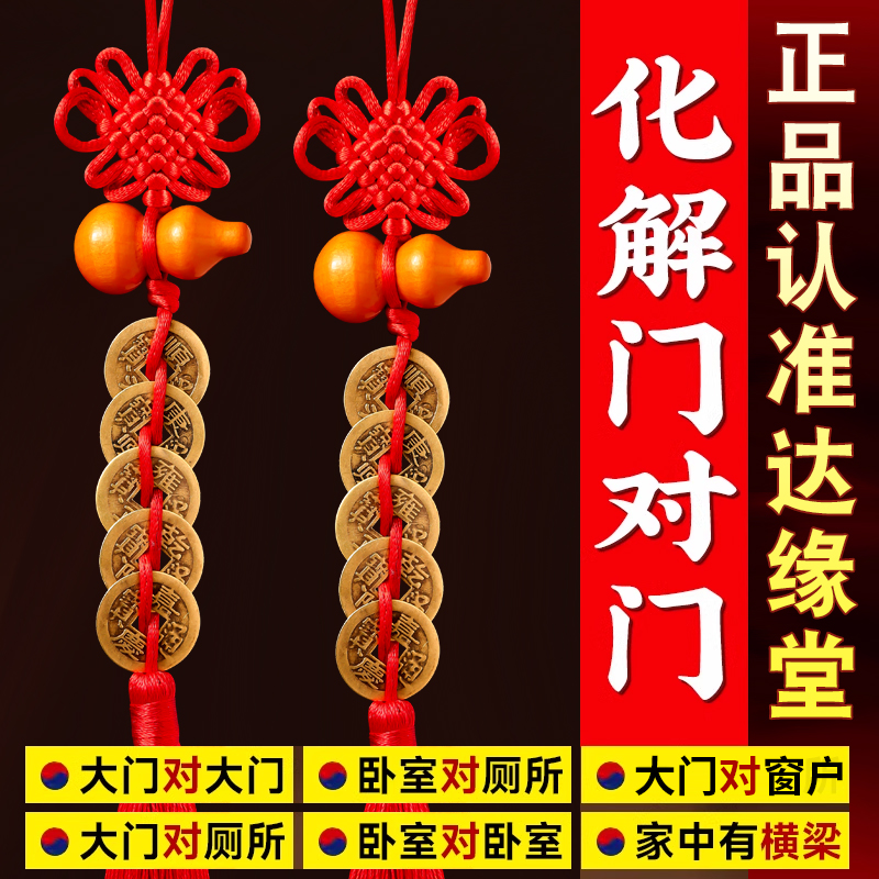 五帝钱真品入户门对门桃木葫芦挂件纯黄铜中国结铜钱窗户卧室客厅