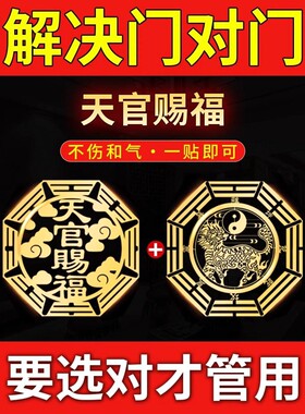 【先生推荐】天官赐福门贴隐形门贴专解大门对邻居门门对楼梯五帝