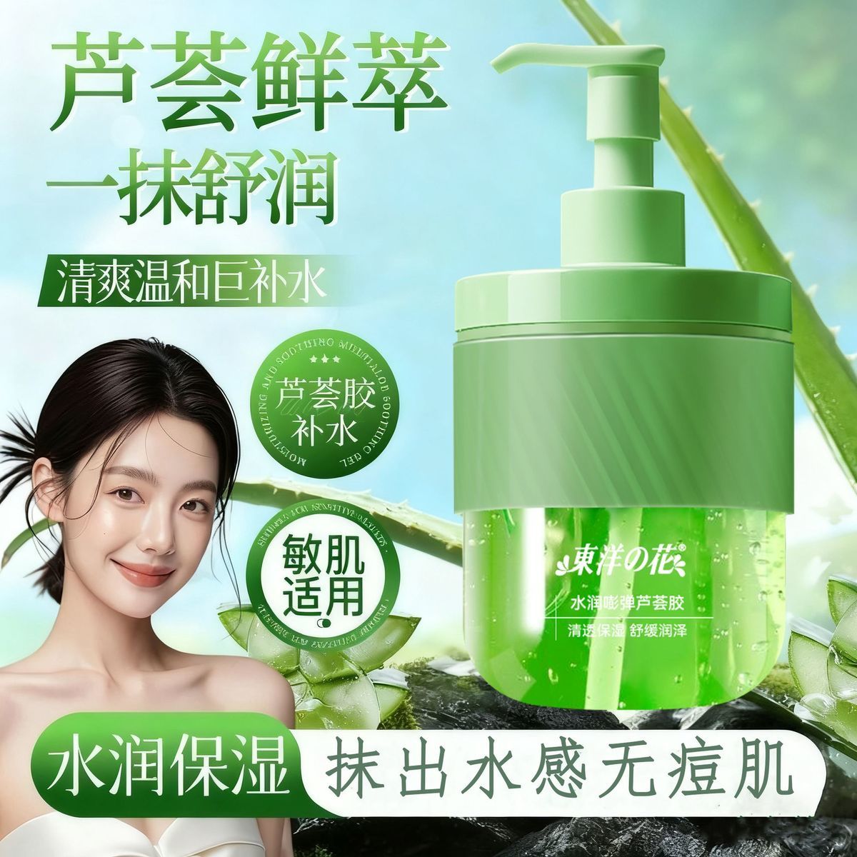 东洋之花芦荟胶补水保湿晒后修护