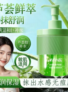 东洋之花芦荟胶补水保湿晒后修护