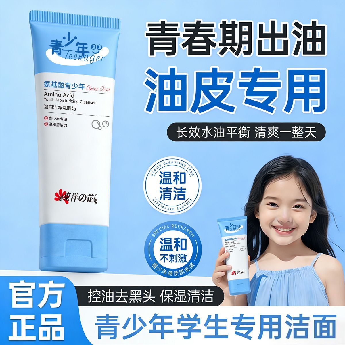 东洋之花青少年氨基酸控油洁面