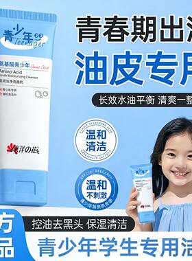 东洋之花青少年氨基酸控油洁面