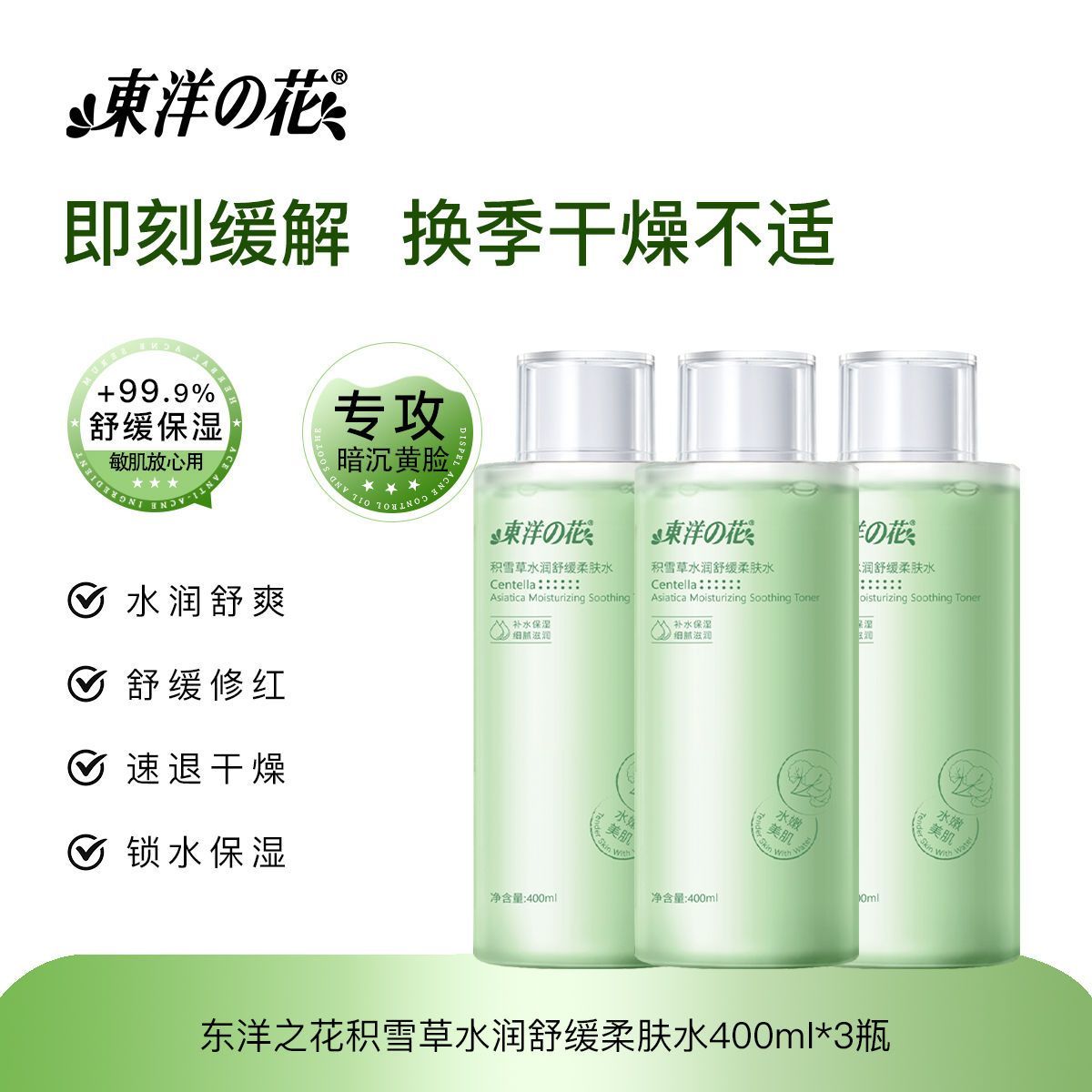 东洋之花积雪草补水舒缓柔肤水