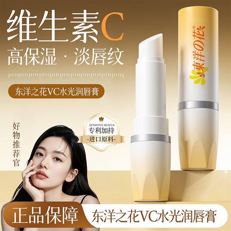 东洋之花VC水光润唇膏