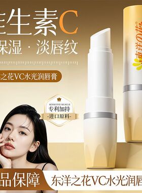 东洋之花VC水光润唇膏