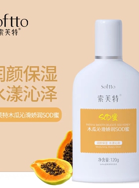 索芙特木瓜橄榄sod蜜保湿补水乳