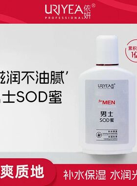 依妍男士SOD蜜保湿清爽不油腻