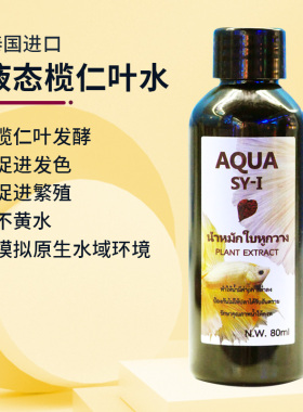 液态液体榄仁叶水泰国斗鱼懒人叶发酵水不黄水调节PH水族水质调节