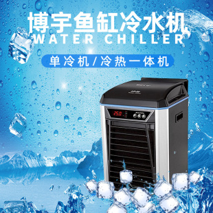 博宇冷水机水族箱水母缸降温鱼缸制冷器淡水海水制冷压缩机水冷机