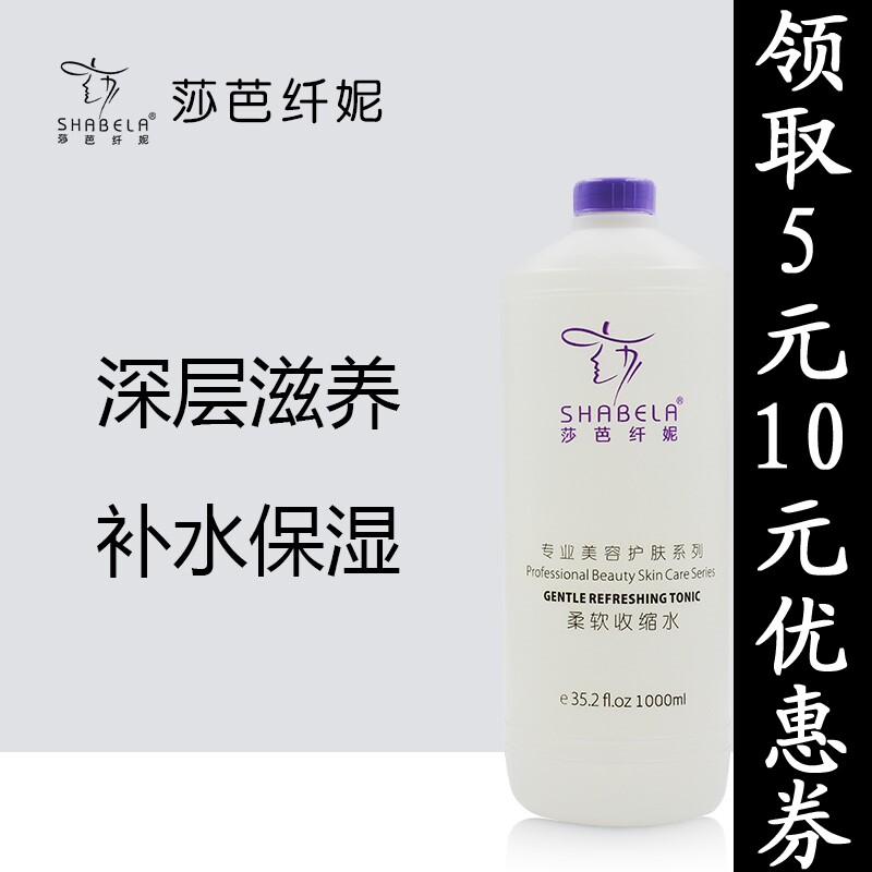 莎芭纤妮  柔软收缩水1000ml  补水保湿SHABELA专柜正品  美容院