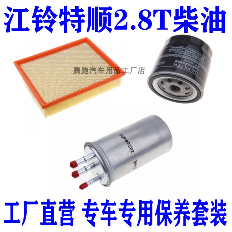 适配江铃福特经典全顺2.8T柴油滤芯空气滤机油滤清器保养三滤套装