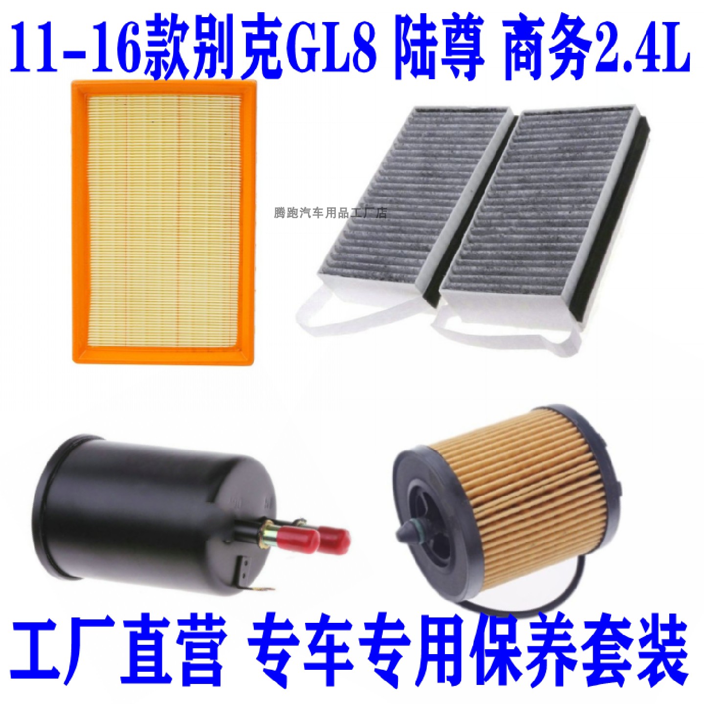 适配11-16款别克GL8 陆尊 商务2.4L空气滤空调滤机油滤芯三滤配件