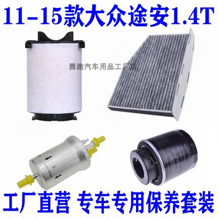 适配10-15款大众途安1.4T空气滤空调滤机油滤芯汽油保养三滤配件