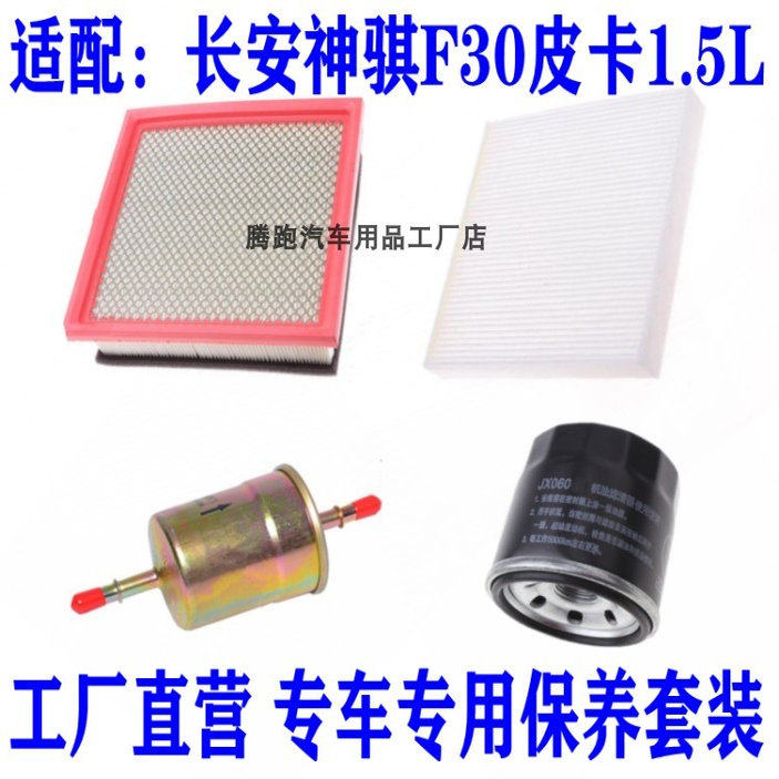 适配长安神骐F30皮卡1.5L空气滤空调滤网机油滤芯汽油滤三滤配件,汽车零部件/养护/美容/维保,三滤套装,淘宝优惠券,粉丝福利购,淘宝优惠卷