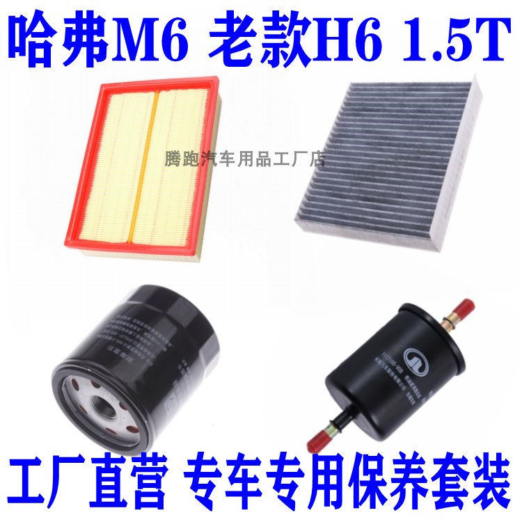 适配哈弗M6 老款H6 1.5T空气滤空调滤机油滤芯汽油滤保养三滤配件