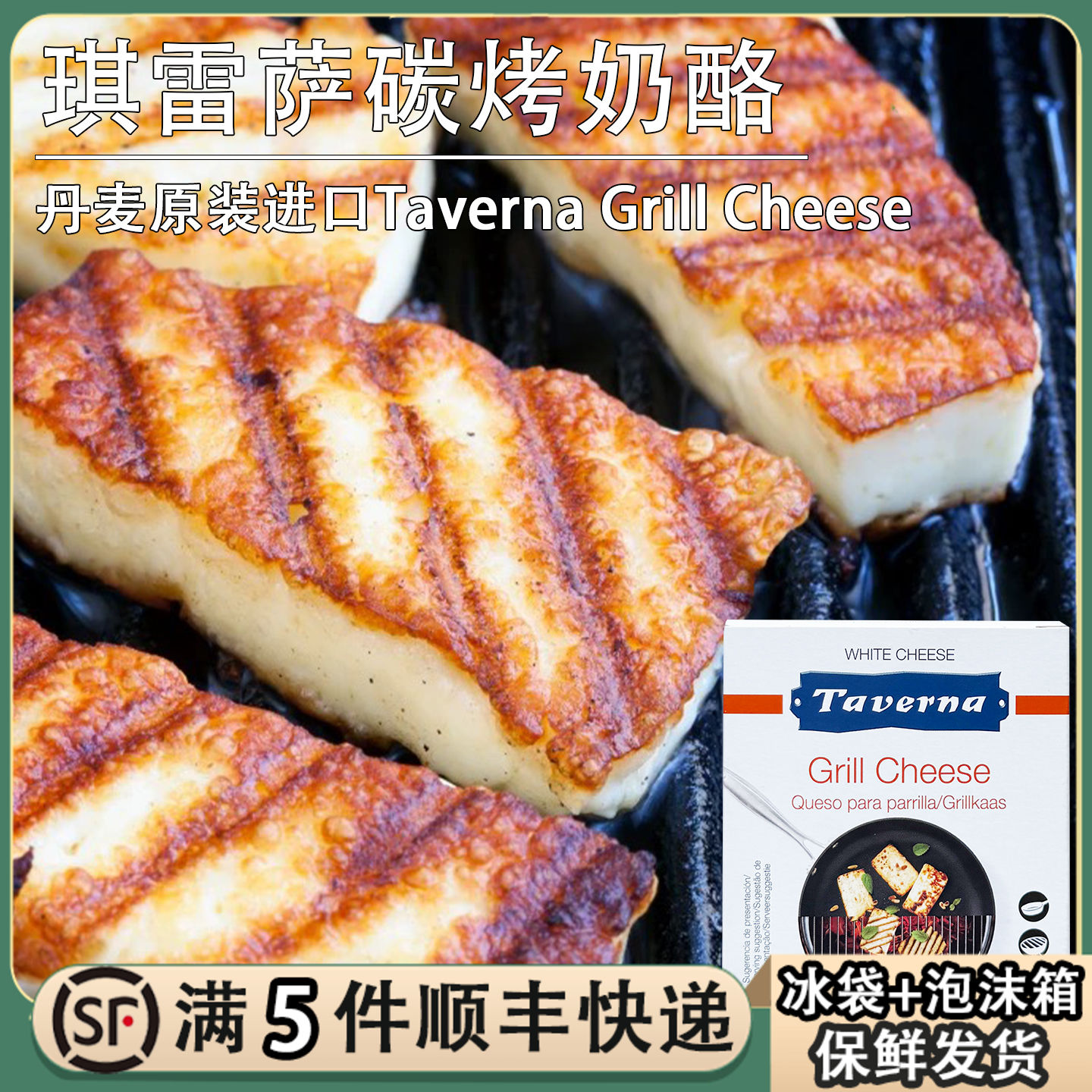 琪雷萨碳烤奶酪250g丹麦进口Taverna Grill Cheese烧烤奶酪哈罗米