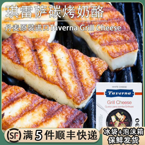 琪雷萨碳烤奶酪250g丹麦进口Taverna Grill Cheese烧烤奶酪哈罗米