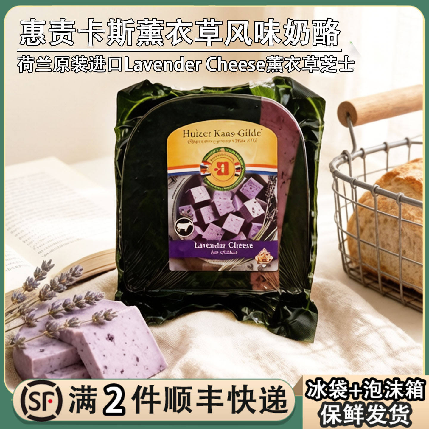 荷兰进口惠责卡斯薰衣草风味干酪块200g天然成熟奶酪原制芝士块