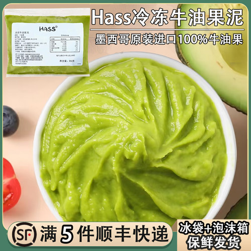 Hass哈斯冷冻牛油果泥小包家庭装牛油果酱鳄梨泥果浆奶茶咖啡西餐