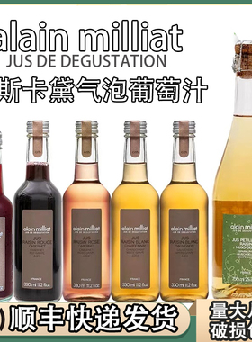 法国alain milliat艾兰优果长相思果汁赤霞珠桃红气泡水白葡萄汁