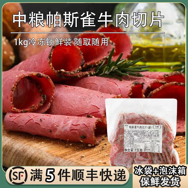 中粮万威客帕斯雀牛肉片1kg