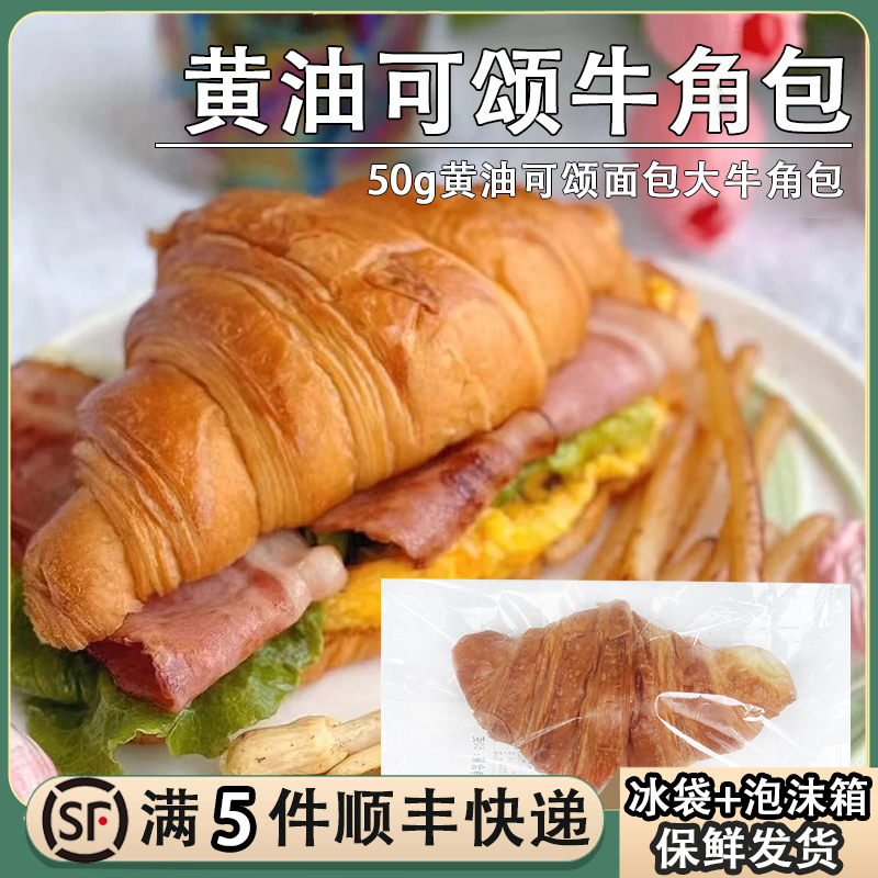 冷冻黄油可颂牛角面包50克半成品羊角包早餐法式起酥可颂烘焙商用