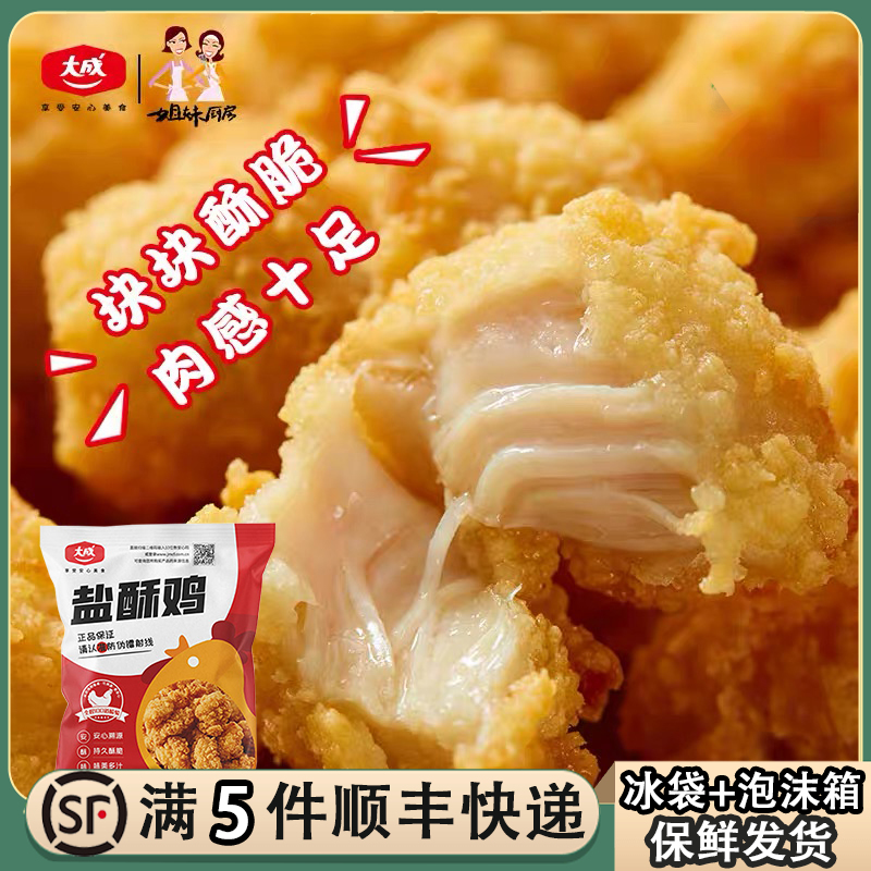 大成姐妹厨房盐酥鸡2500g