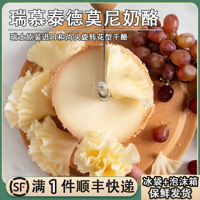 瑞士瑞慕泰德莫尼僧侣头奶酪400g旋转花型原制干酪半硬质圆形芝士