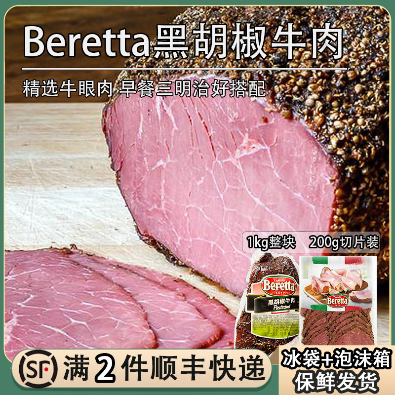 Beretta烟熏黑胡椒牛肉整块1kg即食牛肉切片200g轻沙拉汉堡三明治