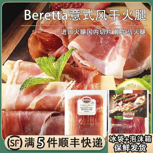 beretta意式风干火腿片250g
