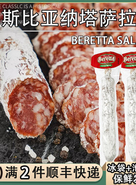 Beretta意大利米兰萨拉米原味香肠火腿腊肉即食雨润salami小红牌
