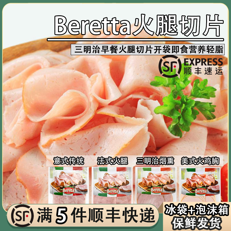 Beretta百瑞火鸡胸火腿片