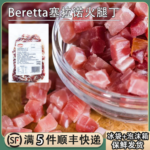 Beretta塞拉诺火腿丁200g西班牙原料进口即食生吃雨润火腿猪肉丁