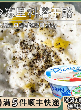 意大利露施雅里科塔Ricotta水牛奶乳清奶酪250g瑞可塔cheese干酪