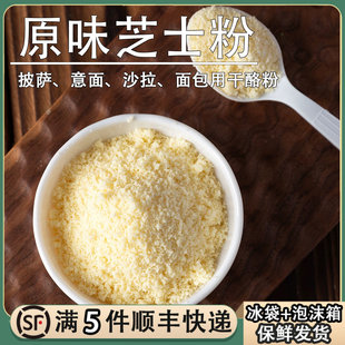 乐菲利娜帕玛森干酪粉硬质奶酪粉营养家用即食烘焙原味芝士粉意面