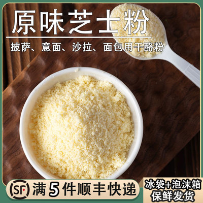乐菲利娜芝士干酪粉硬质奶酪粉营养家用即食烘焙原味芝士粉意面
