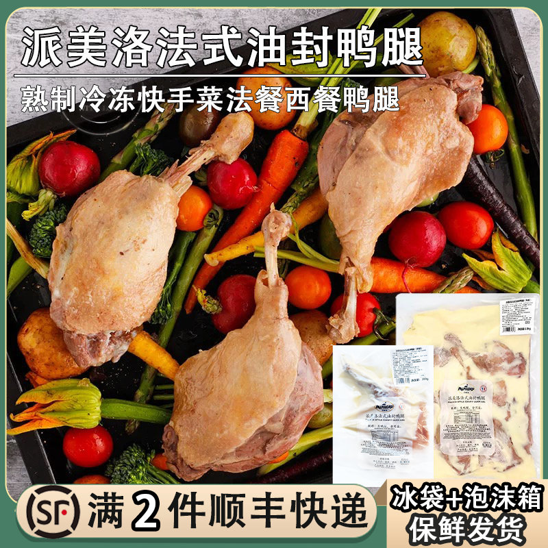 派美洛Palmilord法式油封鸭腿300g熟制西餐法餐半成品生酮鸭肉