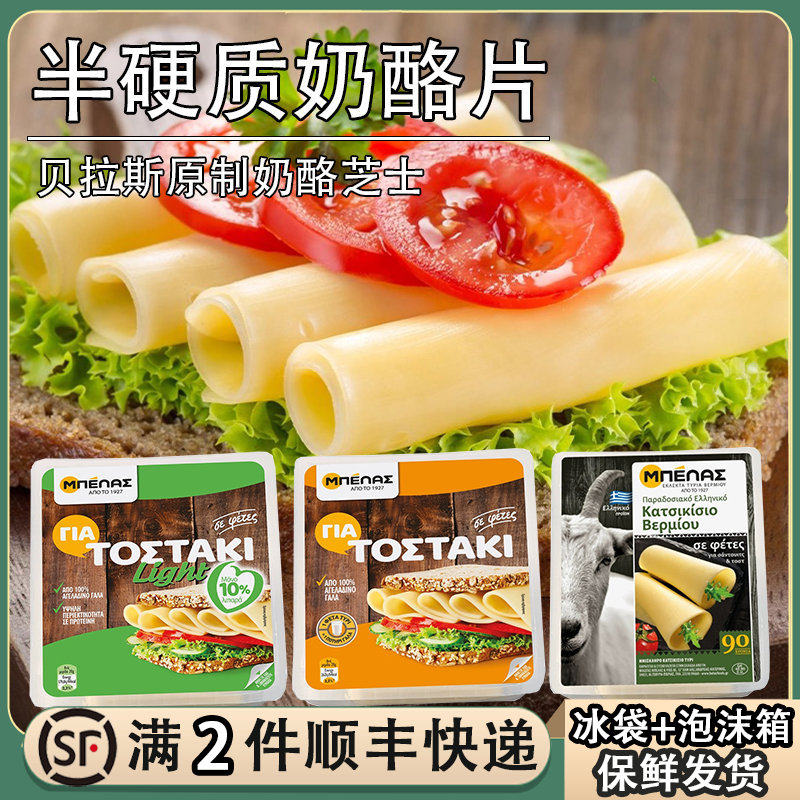 希腊进口贝拉斯半硬质奶酪芝士片轻脂山羊原制干酪儿童早餐cheese