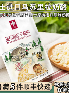 瑞士进口瑞慕莫兹瑞拉原制马苏里拉奶酪碎干酪碎拉丝披萨烘焙芝士