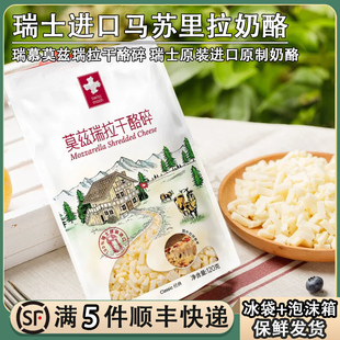 瑞士进口瑞慕莫兹瑞拉原制马苏里拉奶酪碎干酪碎拉丝披萨烘焙芝士