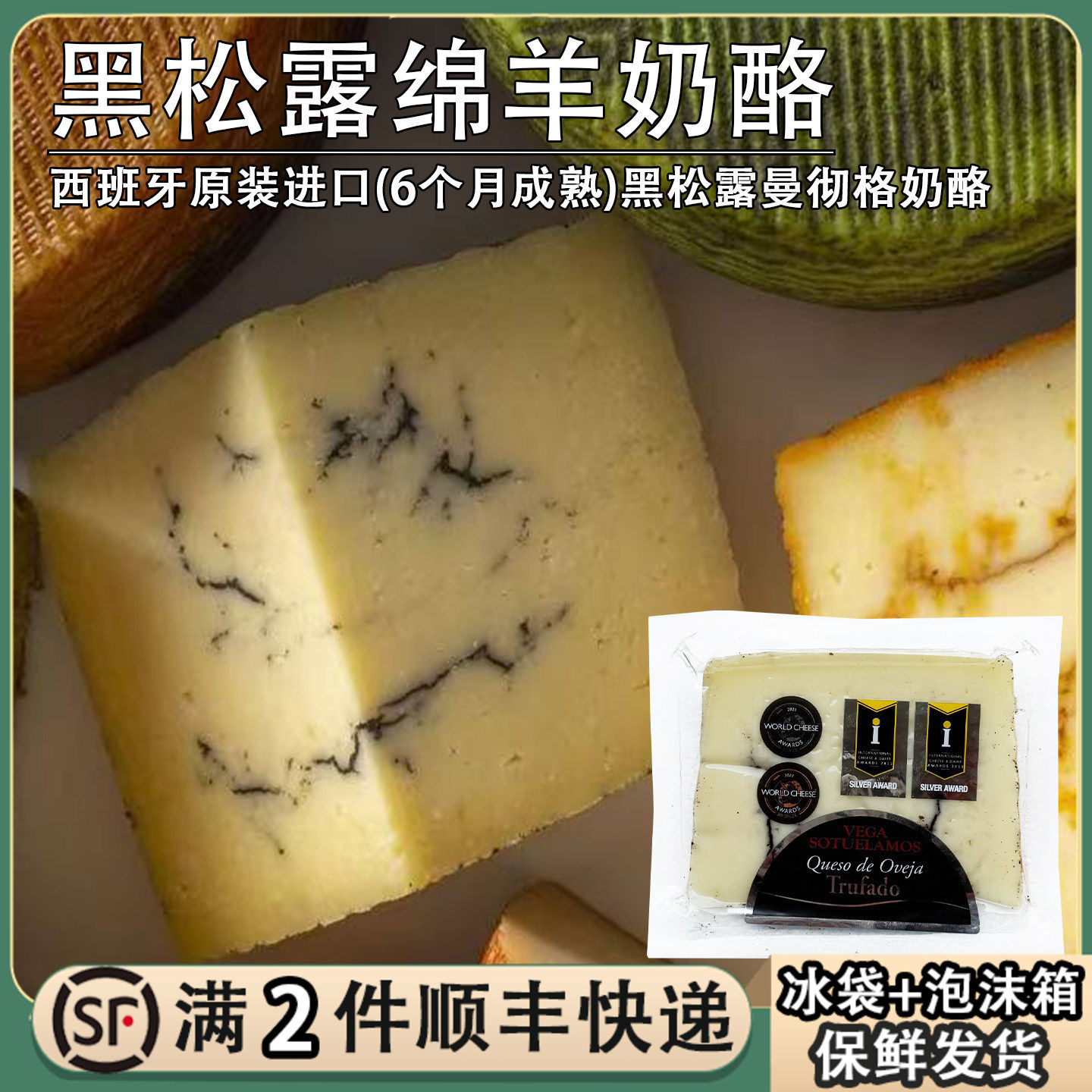 西班牙黑松露绵羊奶酪6个月成熟即食羊芝士Manchego原制硬质干酪