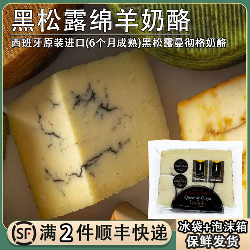 西班牙黑松露绵羊奶酪6个月成熟即食羊芝士Manchego原制硬质干酪