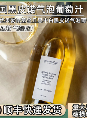 艾兰优果alain milliat法国进口黑皮诺气泡葡萄汁750ml无酒精饮料