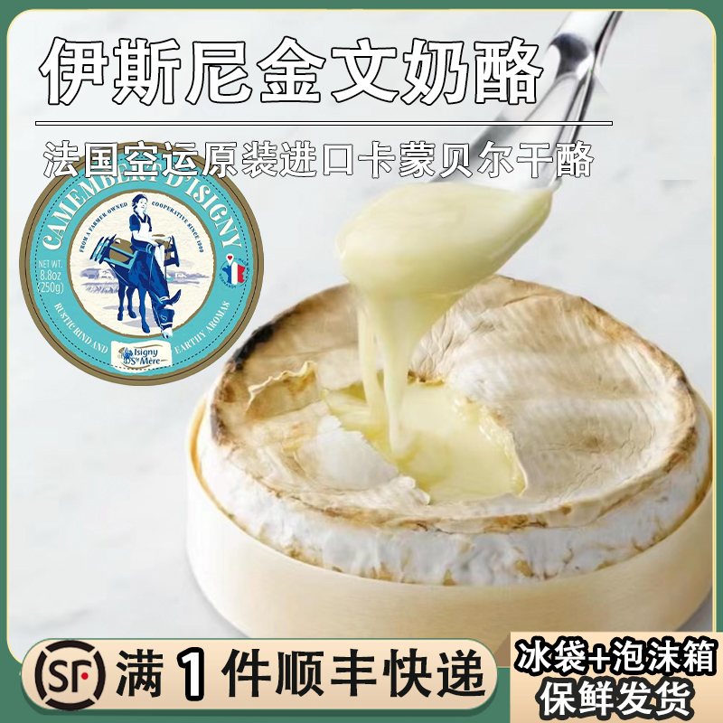 法国伊斯尼金文奶酪新鲜卡蒙贝尔camembert软质芝士天然原制干酪